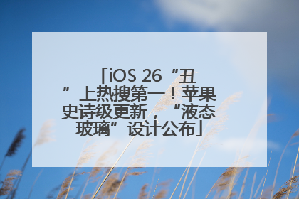 iOS 26“丑”上热搜第一！苹果史诗级更新，“液态玻璃”设计公布